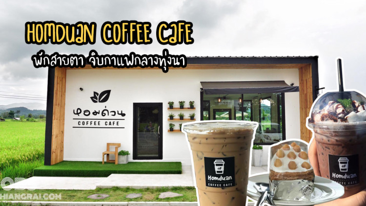 Homduan coffee cafe พักสายตา จิบกาแฟกลางทุ่งนา